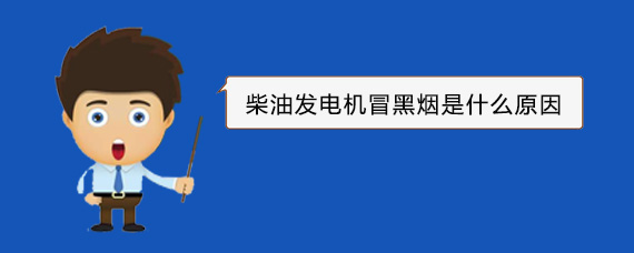 任县柴油发电机冒黑烟是什么原因